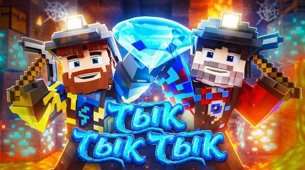 Фиксай, Фикс - ТЫК ТЫК ТЫК (Официальный клип, 2026)