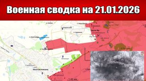 Военные сводки с фронта СВО и карта боевых действий на Украине сегодня 21.01.2026