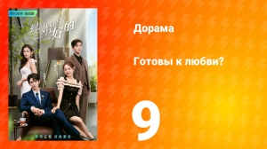Готовы к любви? 1 сезон 9 серия