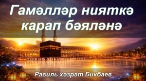 Гамәлләр нияткә карап бәяләнә | Равиль хәзрәт Бикбаев