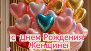 Красивое Поздравление с Днем Рождения Женщине!