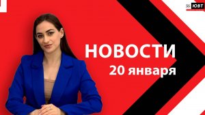 Новости ЮВТ-24 от 20 января 2026 года