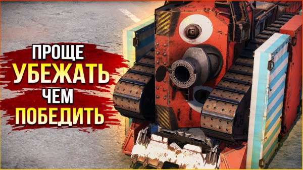 ОТОЙДИТЕ, ОН БЕЗУМЕН!!!1 • Crossout • КП