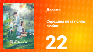 Середина лета, полная любви 1 сезон 22 серия