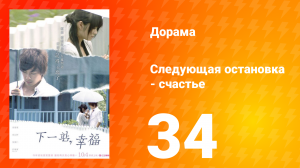 Следующая остановка — счастье 1 сезон 34 серия