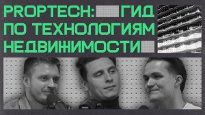PropTech: гид по технологиям недвижимости | Подкаст «Бетон и цифра»