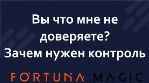 Вы что мне не доверяете? Зачем нужен контроль