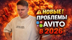 ⚠️ Новые ограничения Avito в 2026: как не потерять 70% заявок