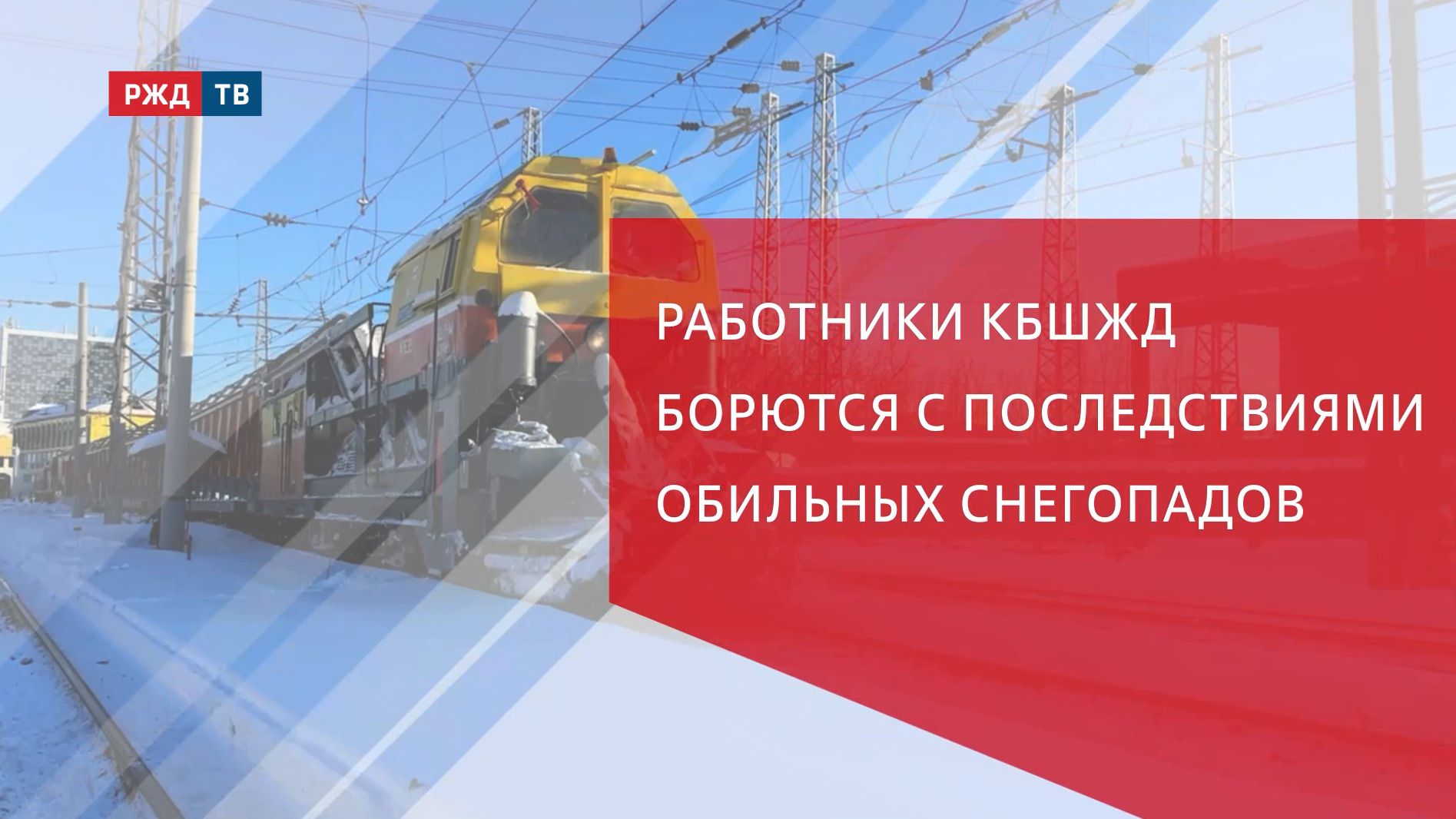 Работники КбшЖД борются с последствиями обильных снегопадов смотреть онлайн