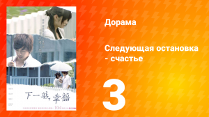 Следующая остановка — счастье 1 сезон 3 серия