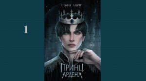 Софи Анри - Принц Ардена / АУДИОКНИГА / Читает : Семён Мендельсон (1 часть книги)