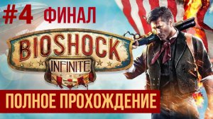 ФИНАЛ BioShock Infinite ▶ Полное прохождение #4
