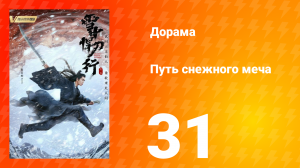 Путь снежного меча 1 сезон 31 серия