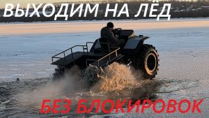 Выход вездеходов на 1 лед без блокировок и с блокировками. 1 день испытаний. Легкие переломки Ураган