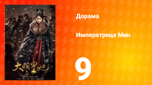 Династия Мин 1 сезон 9 серия