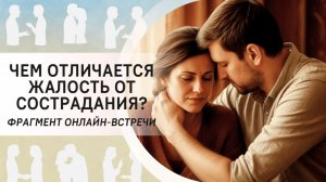 Чем отличается жалость от сострадания? Фрагмент вебинара «Как управлять новой реальностью?»