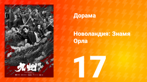 Новоландия: Знамя Орла 1 сезон 17 серия