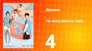 Не могу обнять тебя 1 сезон 4 серия