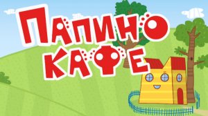 ТРИ КОТА.  МУЛЬТФИЛЬМ ИГРА. НОВАЯ СЕРИЯ. ПАПИНО КАФЕ. ИГРЫ ПО МУЛЬТИКАМ