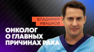 Как не пропустить рак? Онколог Ивашков рассказал о двух линиях защиты от онкологии
