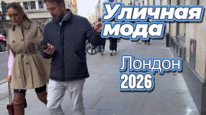 Повседневная уличная мода Лондона