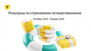 Результаты розыгрыша по страхованию путешественников от Т-Страхования, Октябрь 2025 - Январь 2026