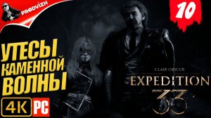 Clair Obscur - Expedition 33 ║ #10 УТЕСЫ КАМЕННОЙ ВОЛНЫ ║ ЭКСПЕДИЦИЯ 33