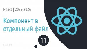 #11 Выносим компонент в отдельный файл | Основы React для начинающих 2025-2026