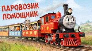 Мультфильм для детей | мультфильм для малышей. Паровозик помощник