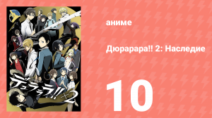 Дюрарара!! 2: Наследие 10 серия (аниме-сериал, 2015)
