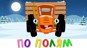 СИНИЙ ТРАКТОР — ВЕСЁЛЫЙ МУЛЬТИК ПРО ТЕХНИКУ 👶🚜 | ИГРАЕМ И УЧИМСЯ