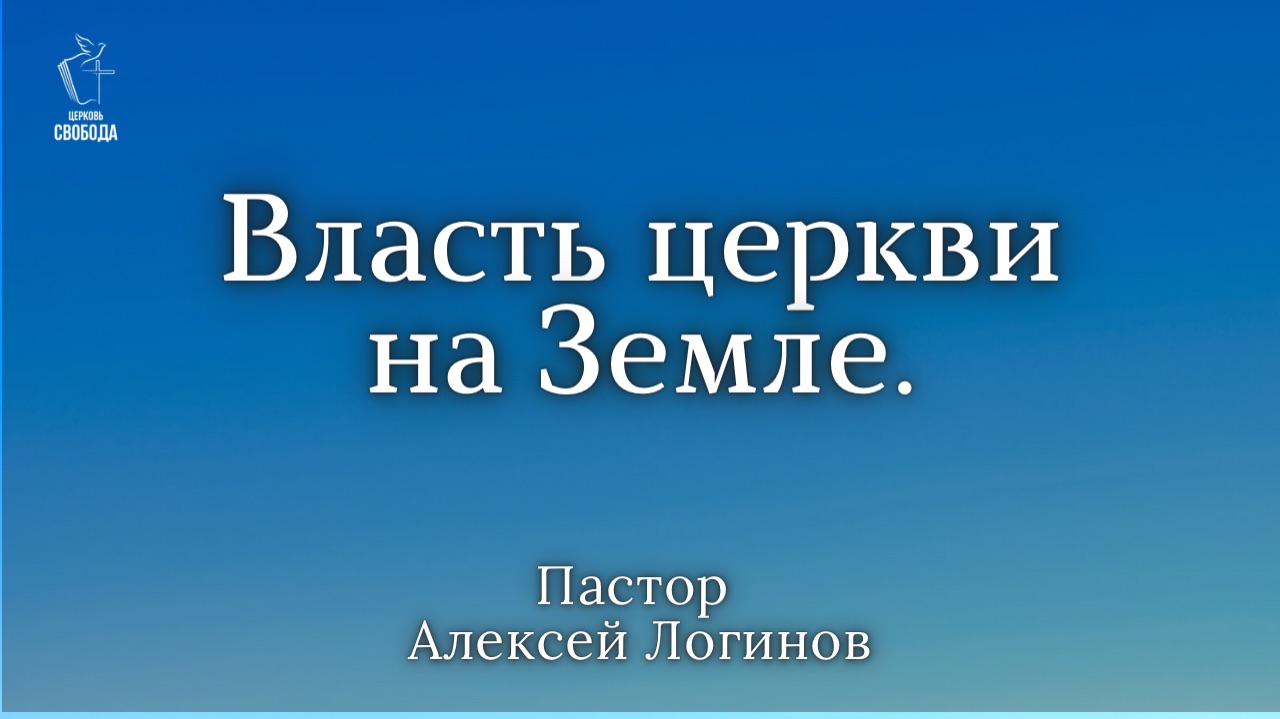 Тема: «Власть церкви на Земле». | Пастор Алексей Логинов.