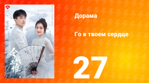 Го в твоём сердце 1 сезон 27 серия