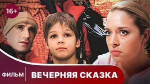 Вечерняя сказка. Фильм. Мелодрама. Смотреть онлайн