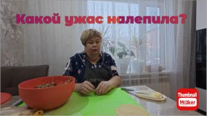 Ольга Уралочка. Какой ужас налепила?