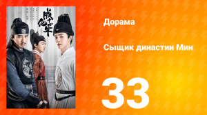 Сыщик династии Мин 1 сезон 33 серия