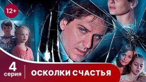 Осколки счастья. Серия 4. Мелодрама. Смотреть онлайн