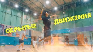 Теперь ты видишь: Тонкости профессионального бадминтона