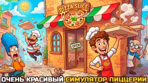 ОЧЕНЬ КРАСИВЫЙ СИМУЛЯТОР ПИЦЦЫ - Pizza Slice