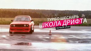 Дрифт на bmw e30. Дрифт обучение. Как научиться дрифту.