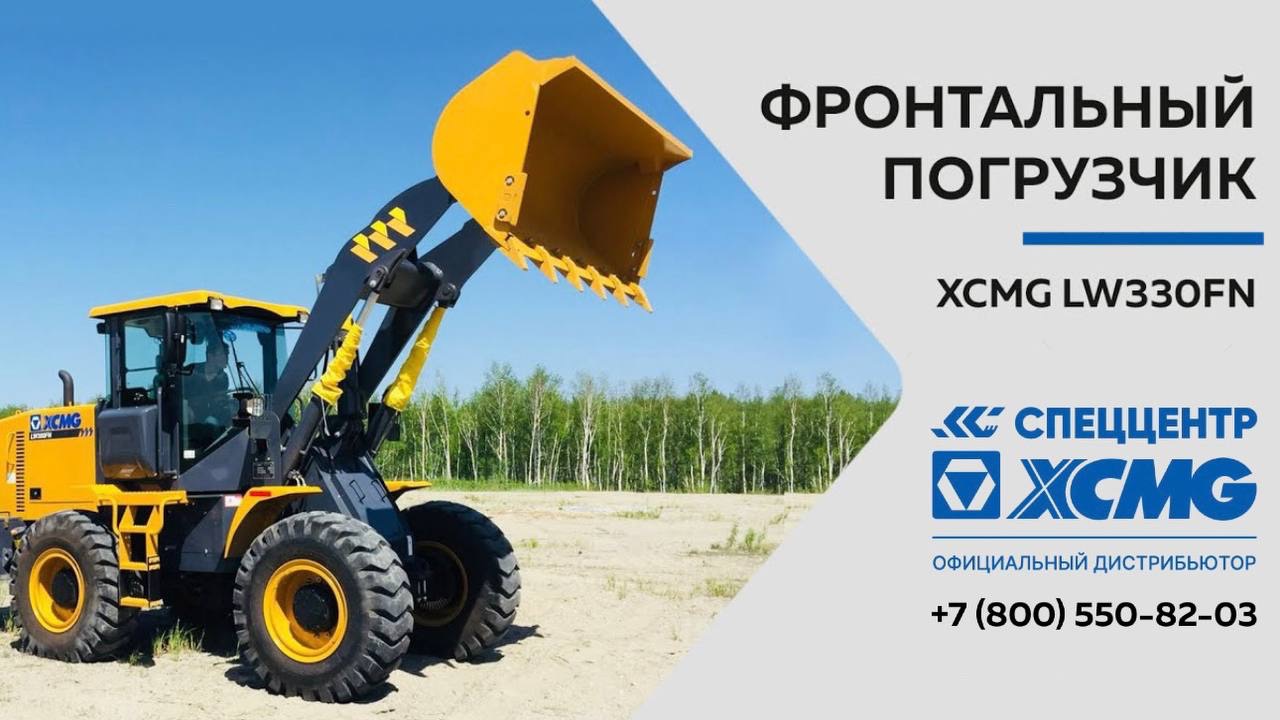 Обзор XCMG LW 330FN — Только важное — Фронтальный погрузчик XCMG LW 330FN смотреть онлайн