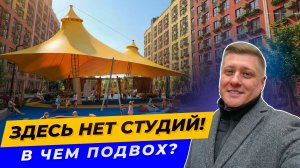 Нашел ЖК, где НЕТ студий и проблем с парковкой. В чем подвох?