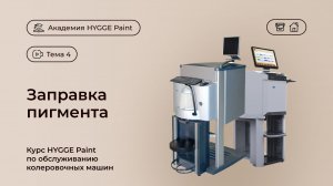 Курс HYGGE Paint. Заправка пигмента