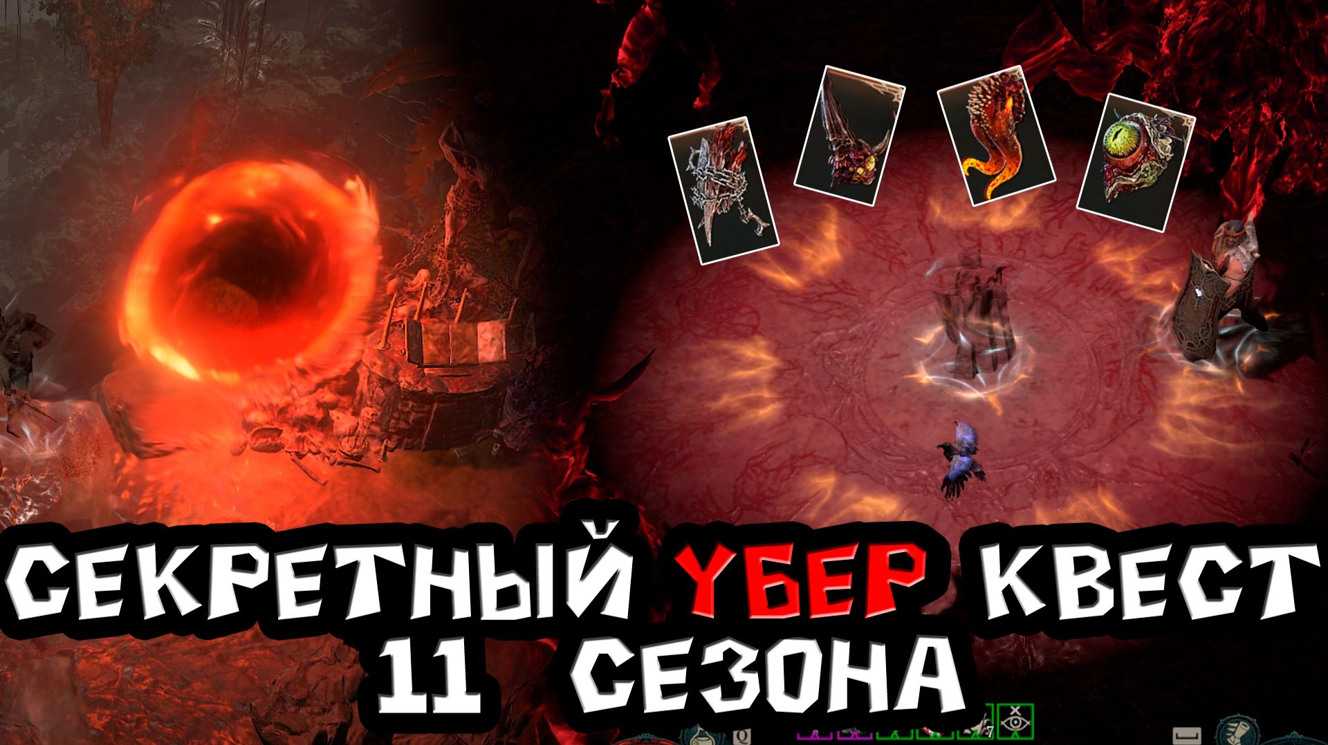 Как правильео активировать и проходить секретный УБЕР квест 11 сезона Diablo 4 смотреть онлайн