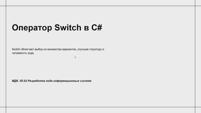 731 гр. 21.01 Оператор Switch смотреть онлайн