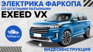 Подключение электрики фаркопа Exeed VX