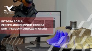 INTEGRA SCALA. Реверс-инжиниринг колеса компрессора авиадвигателя