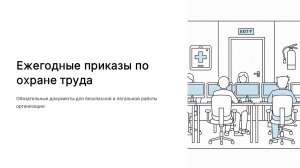 Ежегодные приказы по охране труда