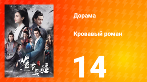 Кровавый роман 1 сезон 14 серия