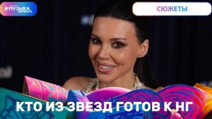 Кто из звезд готов к НГ?